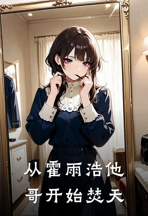 从霍雨浩他哥开始焚天