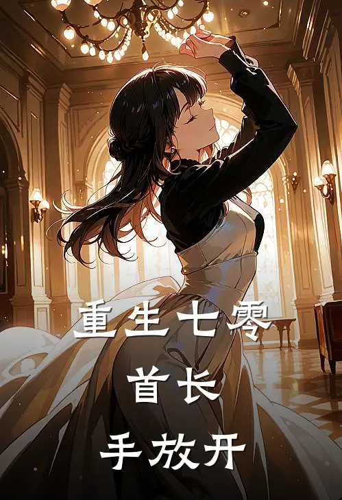 重生七零：首长，手放开