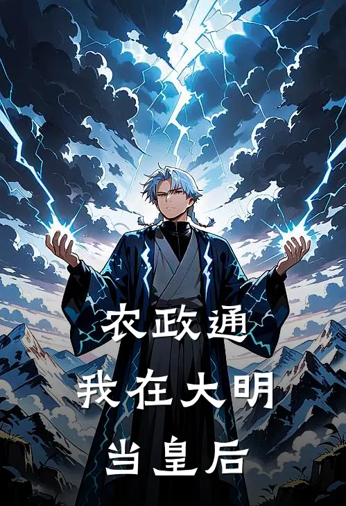 农政通：我在大明当皇后