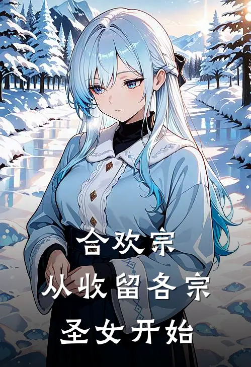 合欢宗：从收留各宗圣女开始