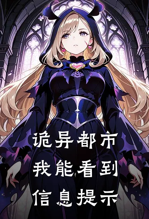 诡异都市，我能看到信息提示