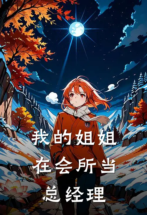 我的姐姐在会所当总经理