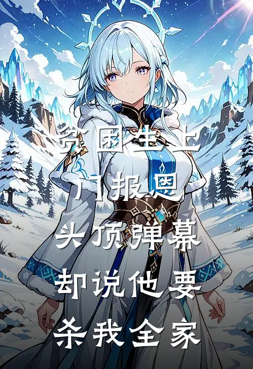 贫困生上门报恩，头顶弹幕却说他要杀我全家