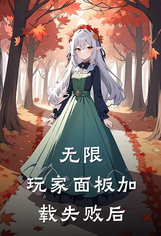 无限：玩家面板加载失败后