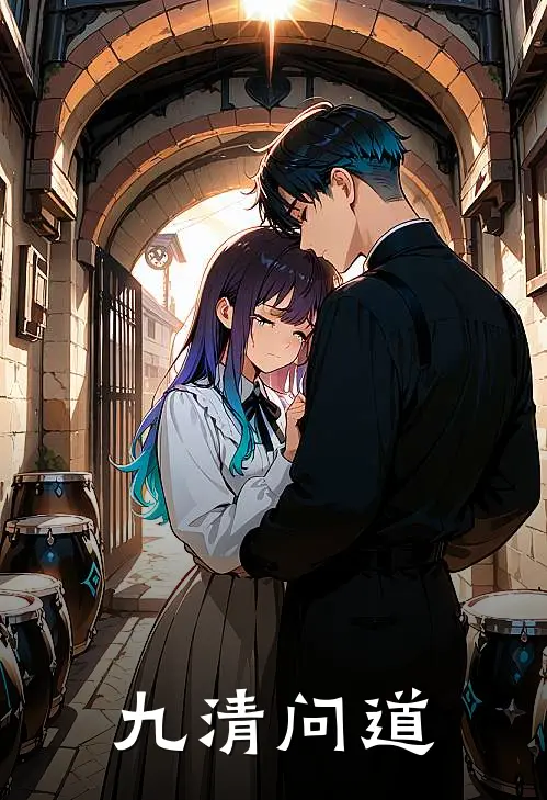 九清问道