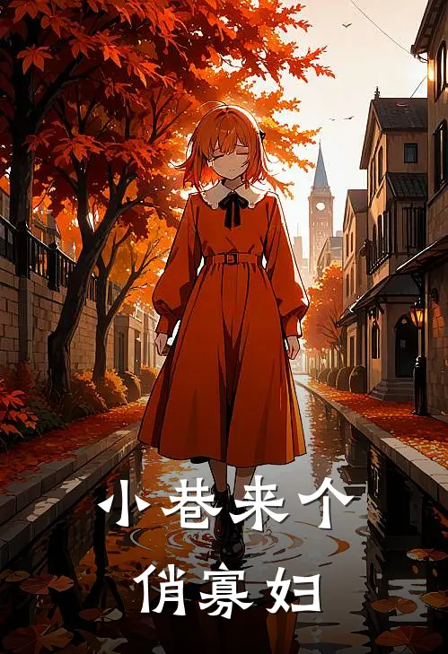 小巷来个俏寡妇