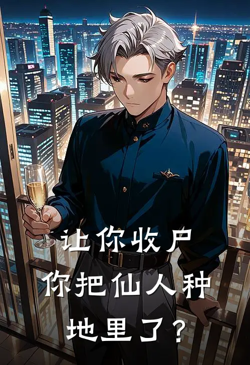 让你收尸，你把仙人种地里了？