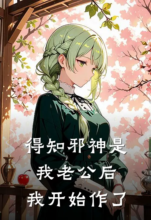 得知邪神是我老公后，我开始作了