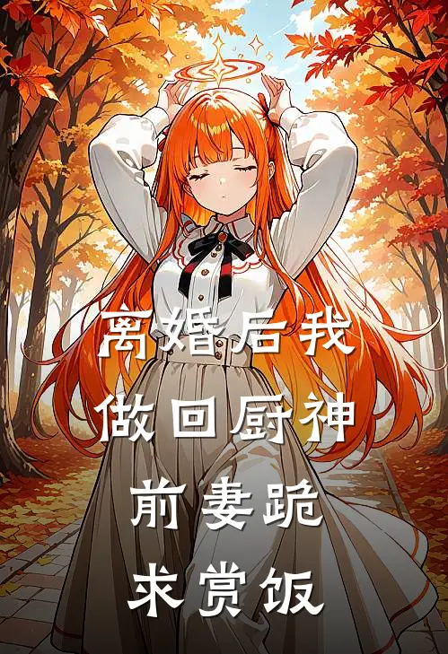 离婚后我做回厨神，前妻跪求赏饭