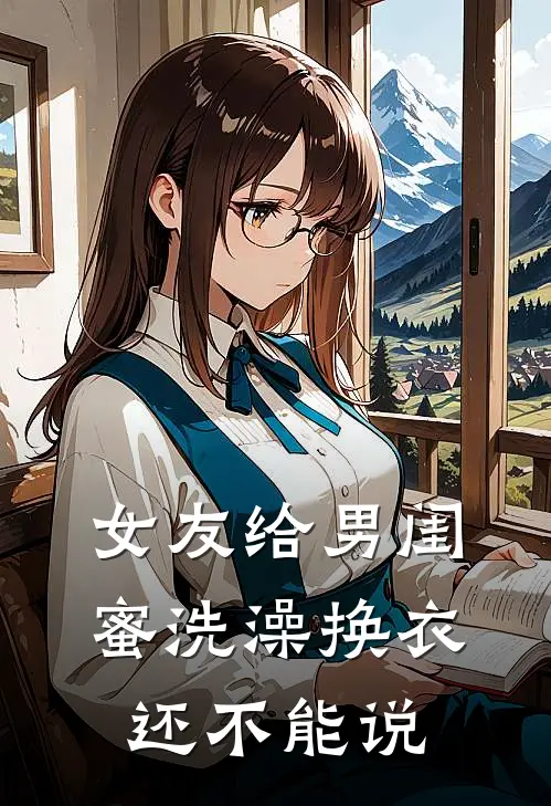 女友给男闺蜜洗澡换衣，还不能说