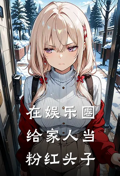 在娱乐圈给家人当粉红头子