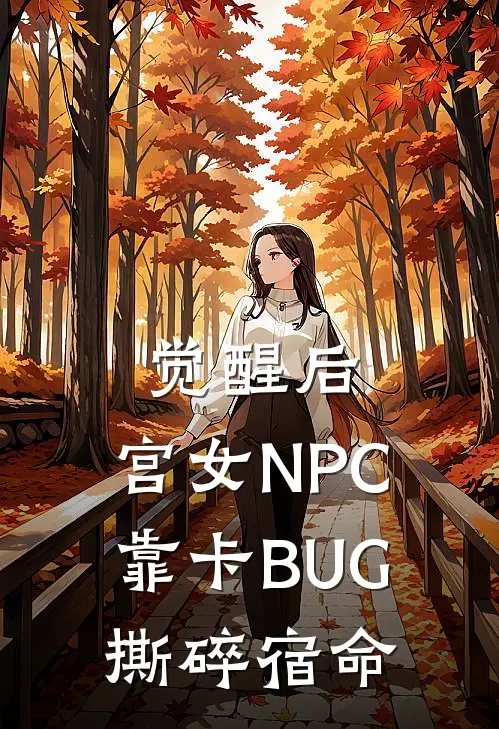 觉醒后，宫女NPC靠卡BUG撕碎宿命