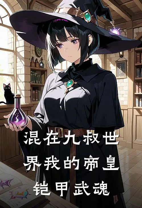 混在九叔世界我的帝皇铠甲武魂