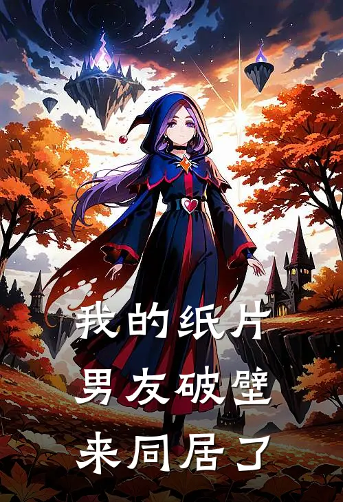 我的纸片男友破壁来同居了