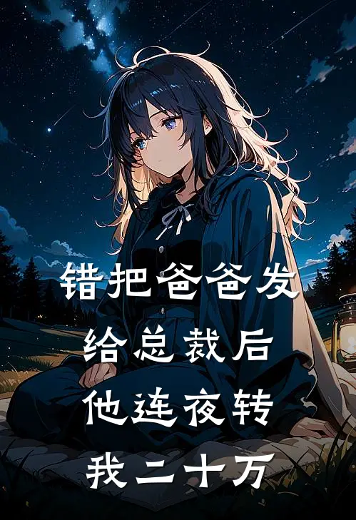 错把“爸爸”发给总裁后，他连夜转我二十万