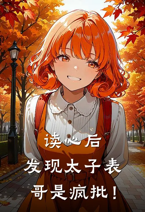 读心后，发现太子表哥是疯批！