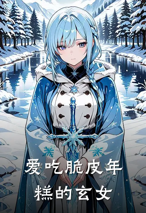 爱吃脆皮年糕的玄女