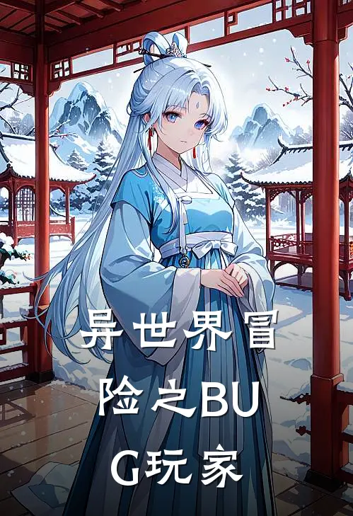异世界冒险之BUG玩家