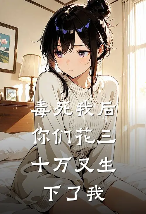 毒死我后，你们花三十万又生下了我