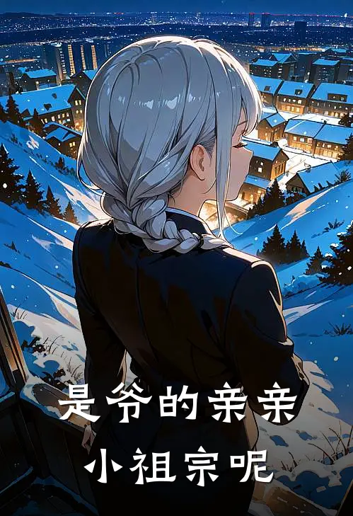 是爷的亲亲小祖宗呢