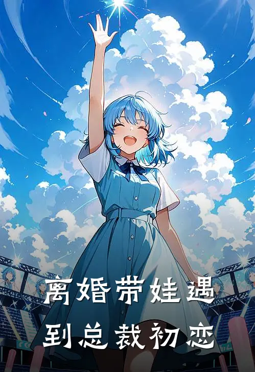 离婚带娃遇到总裁初恋