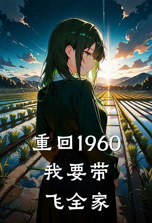 重回1960，我要带飞全家