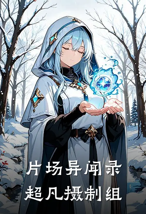 片场异闻录：超凡摄制组