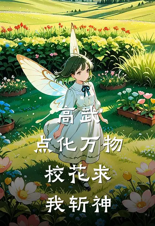 高武：点化万物，校花求我斩神