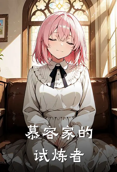 慕容家的试炼者