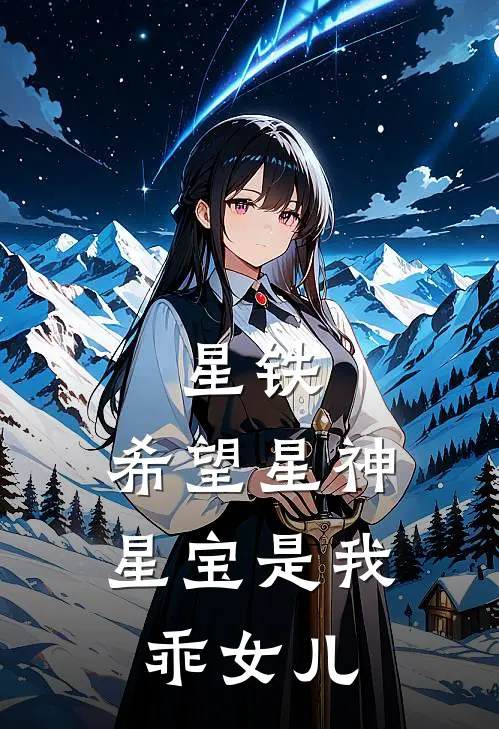 星铁：希望星神，星宝是我乖女儿