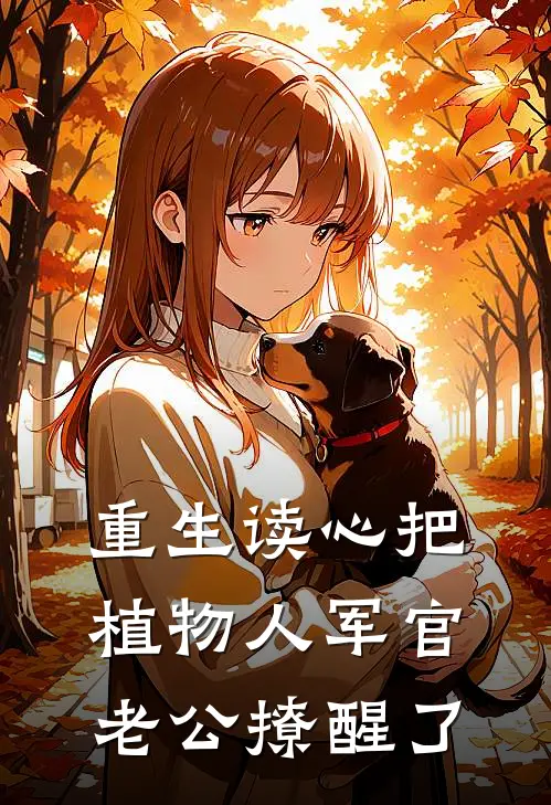 重生读心把植物人军官老公撩醒了
