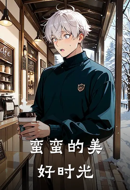 蛮蛮的美好时光