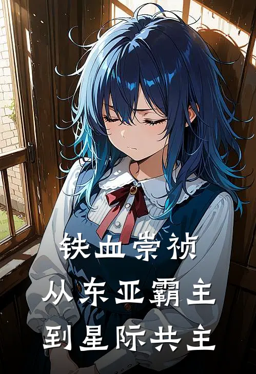 铁血崇祯：从东亚霸主到星际共主