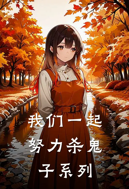 我们一起努力杀鬼子系列