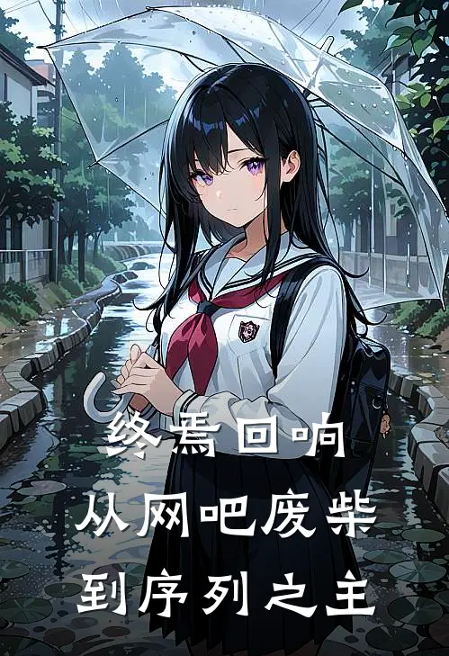 终焉回响：从网吧废柴到序列之主