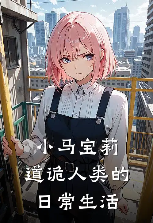 小马宝莉：道诡人类的日常生活