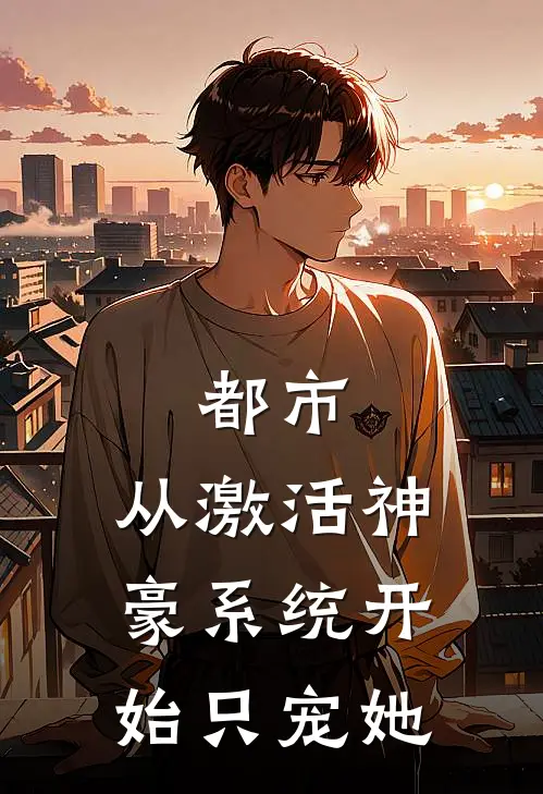 都市：从激活神豪系统开始只宠她