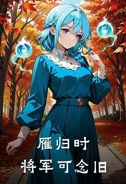 雁归时，将军可念旧