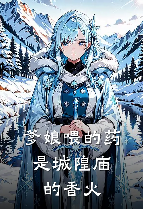 爹娘喂的药，是城隍庙的香火