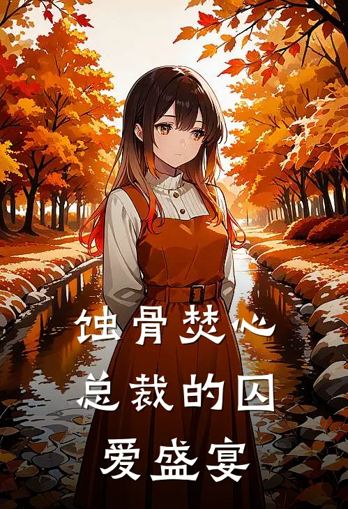 蚀骨焚心：总裁的囚爱盛宴