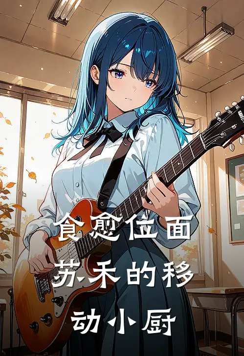 食愈位面：苏禾的移动小厨