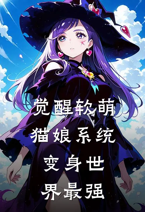 觉醒软萌猫娘系统，变身世界最强