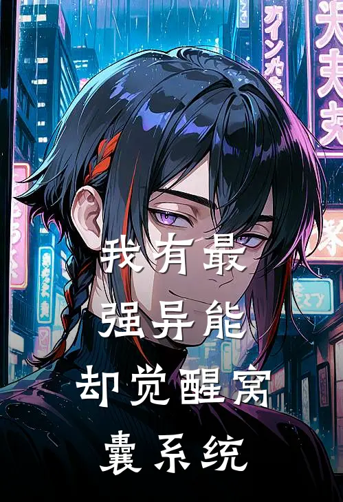我有最强异能，却觉醒窝囊系统