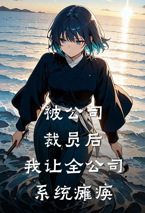 被公司裁员后，我让全公司系统瘫痪