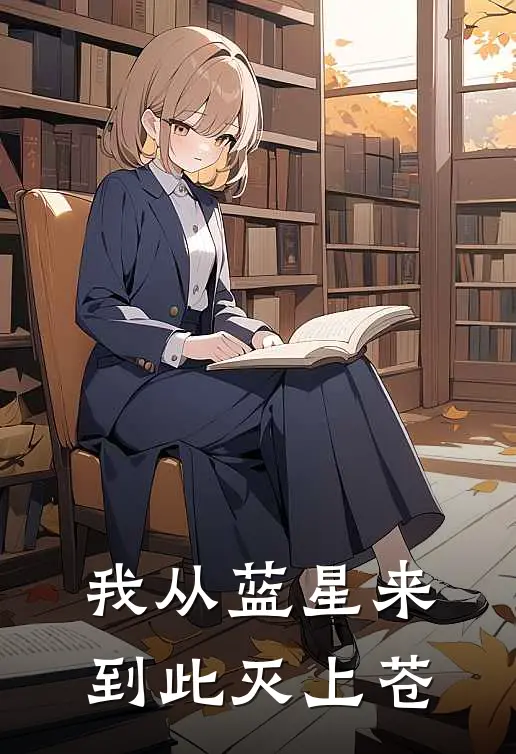 我从蓝星来，到此灭上苍