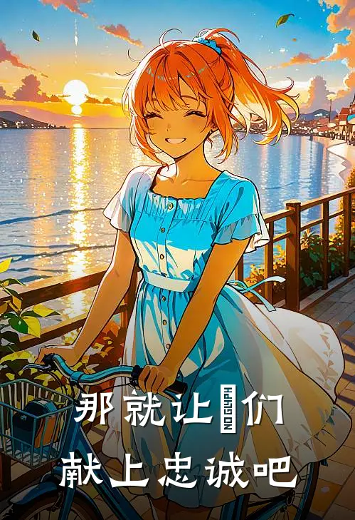 那就让祂们献上忠诚吧