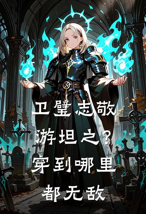 卫璧志敬游坦之？穿到哪里都无敌