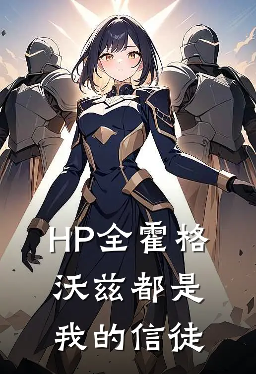 【HP】全霍格沃兹都是我的信徒