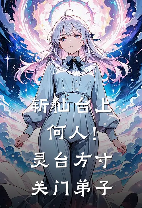 斩仙台上何人！灵台方寸关门弟子