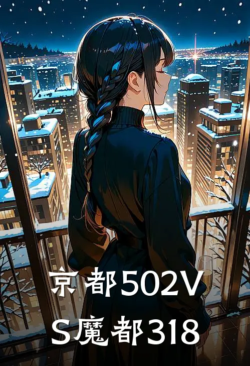 京都502VS魔都318